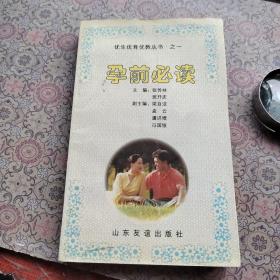 优生优育优教丛书（孕前必读）