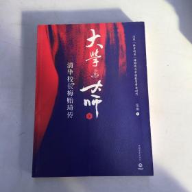 大学与大师：清华校长梅贻琦传