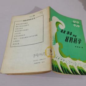 材料與材料科學(xué)