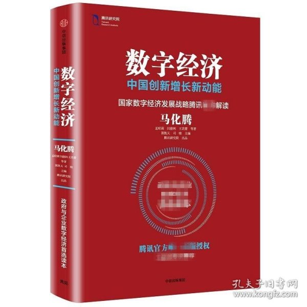 数字经济：中国创新增长新动能