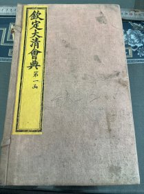 大清内府石印【钦定大清会典事例】卷一至卷十二，第一函，带目录，宗人府，史部等内容超大开本30厘米，内府规制，明黄书衣、订线、包角，开本敞阔，纸墨精善，品相上佳皇家气派，原签原封面，宫廷杏黄书衣 ，杏黄色蚕丝装订 。宫廷皇绫包角，纸质洁白如雪。 实为难得一见的珍品。