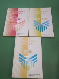 2003年河南省中招考试说明及检测数学、思想政治、化学综合共3本合售