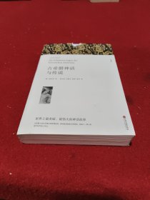 名著精译：古希腊神话与传说（文联无删减全译本经典世界名著）