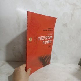 中国风格钢琴作品精选