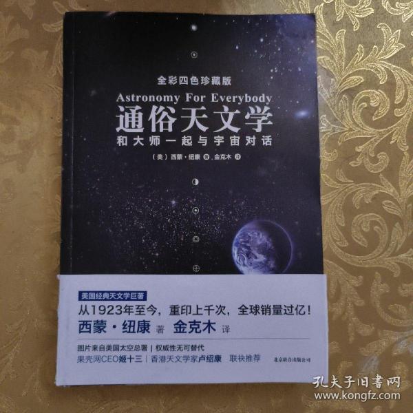 通俗天文学：和大师一起与宇宙对话