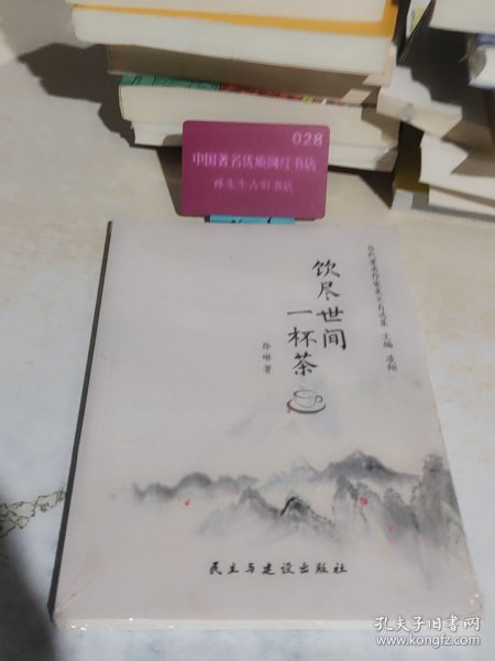 （塑封）饮尽世间一杯茶
