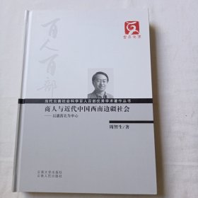 云南文库·当代云南社会科学百人百部优秀学术著作丛书·商人与近代中国西南边疆社会：以滇西北为中心（精装，缺扉页）