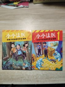 小小法医（全2册）给孩子的法医科学全揭秘，新加坡法证专家小组TFEG倾情撰写，小侦探迷的科普读物