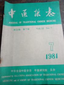 中医杂志81年第七期