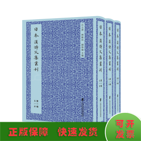 日本汉诗文集丛刊·第一辑（共三册）