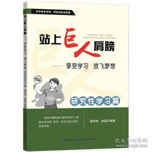 站上巨人的肩膀 享受学习 放飞梦想  研究性学习篇