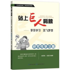 站上巨人的肩膀 享受学习 放飞梦想  研究性学习篇