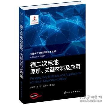 锂二次电池原理、关键材料及应用 9787122372406 中国化工学会,孙克宁,张乃庆 等 化学工业出版社