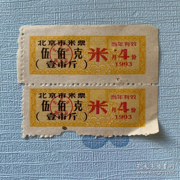 北京市米票1993