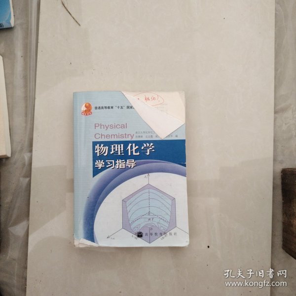 物理化学学习指导