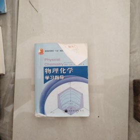 物理化学学习指导