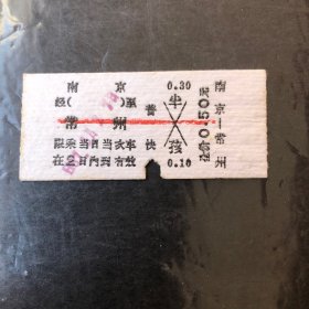 早期火车票（南京至常州）普快全价0.5元
