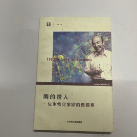 酶的情人：一位生物化学家的奥德赛