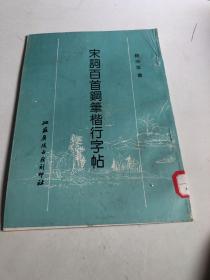 宋词百首钢笔楷行字帖