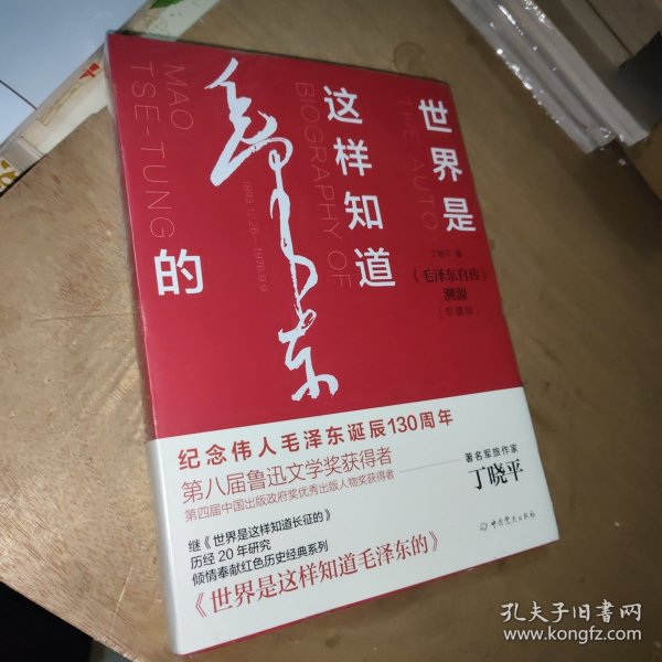 世界是这样知道毛泽东的