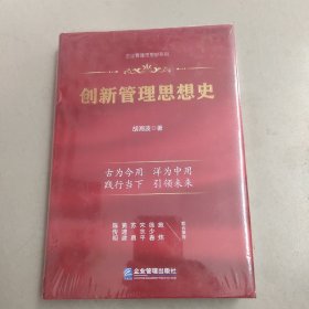 创新管理思想史【精装 全新 有塑封】