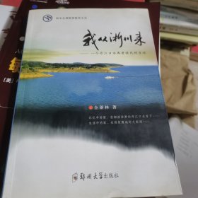 南水北调精神教育文丛·我从淅川来：一个丹江口水库老移民的自述