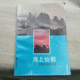 海上仙都--太姥山旅游记略【作者姚智锋签赠本】