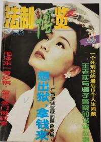 《法制博览》（1999,11）