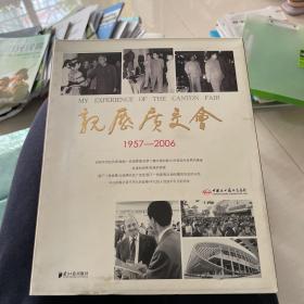 亲历广交会:1957-2006