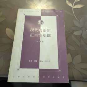 现代政治的正当性基础