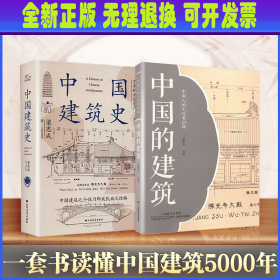 中国建筑史 全两册 梁思成 北方文艺出版社等