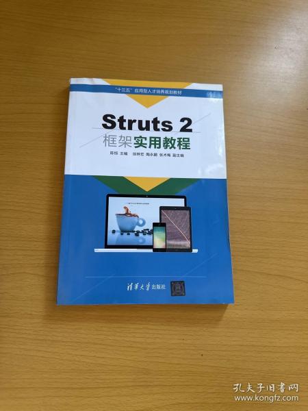 Struts 2框架实用教程