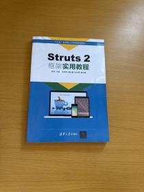 Struts 2框架实用教程