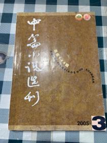 中篇小说选刊2005 3