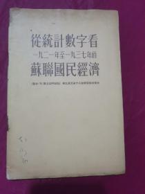 从统计数字看一九二一年至一九三七年的苏联国民经济