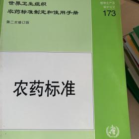 聯(lián)合國糧食及農(nóng)業(yè)組織和世界衛(wèi)生組織農(nóng)藥標(biāo)準(zhǔn)制定和使用手冊(cè)：農(nóng)藥標(biāo)準(zhǔn)（第2次修訂版）