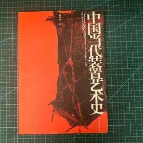 中国当代装置艺术史（1979-2005）