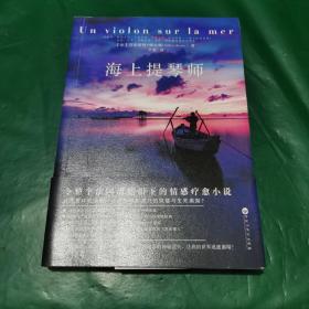 海上提琴师