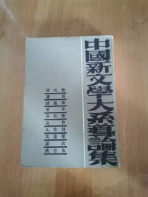 中国新文学大系导论集