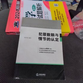 犯罪数额与情节的认定（一版一印）