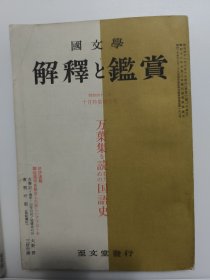 國文学 解釋と鑑賞十月特集增大号 万葉集