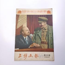 上影画报1957年第四期（庆祝伟大的十月社会主义革命四十周年）