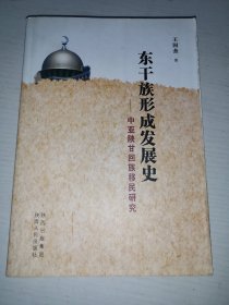 东干族形成发展史:中亚陕甘回族移民研究