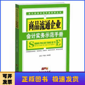 商品流通企業(yè)會計實務示范手冊