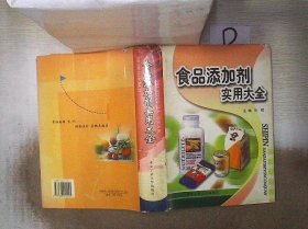 食品添加剂实用大全（精装）