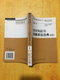 俄罗斯联邦刑事诉讼法典（新版）