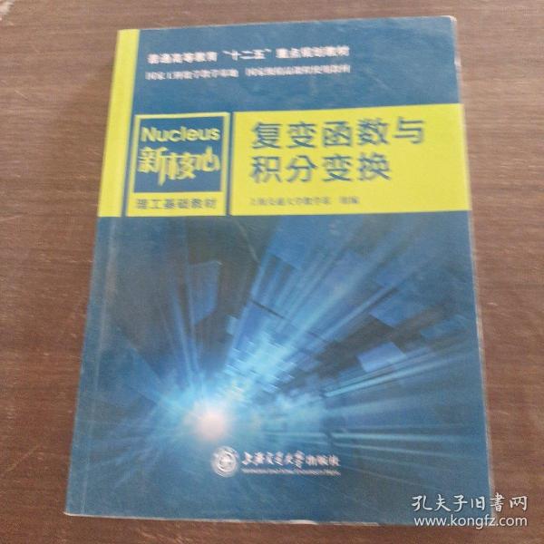 工科数学公共课教材：复变函数与积分变换