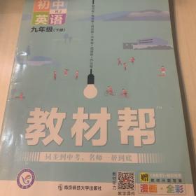 2020春教材帮初中九年级下册英语RJ（人教版）初中同步--天星教育