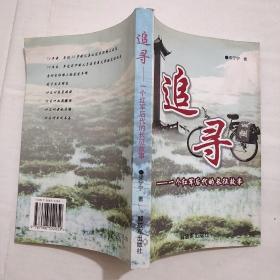 追尋--一個(gè)紅軍后代的長(zhǎng)征故事（黑白圖）作者簽名