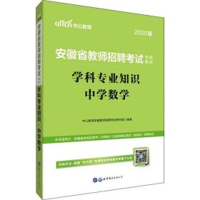 中公版·2015安徽省教师招聘考试专用教材：学科专业知识中学数学（新版）